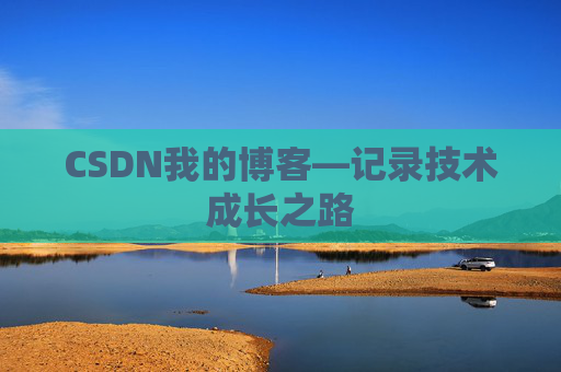 CSDN我的博客—记录技术成长之路
