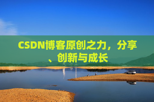 CSDN博客原创之力，分享、创新与成长