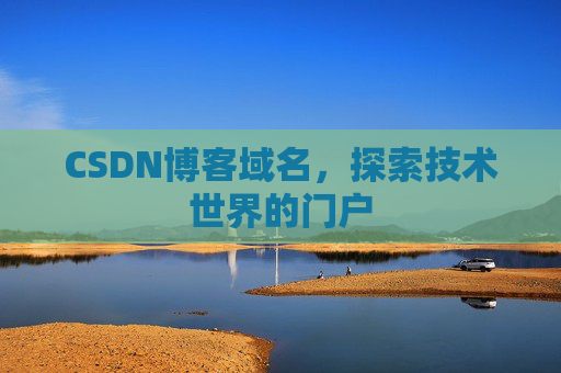 CSDN博客域名，探索技术世界的门户